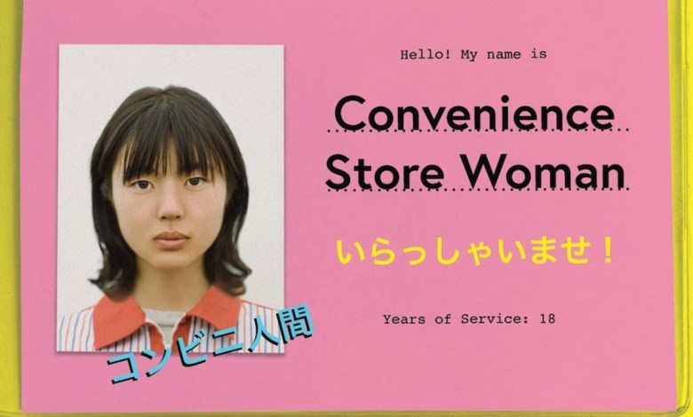 Convenience Store Woman by Sayaka Murata